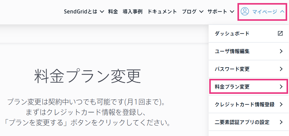 プラン変更手続きはどうすればよいですか？ – サポート | SendGrid