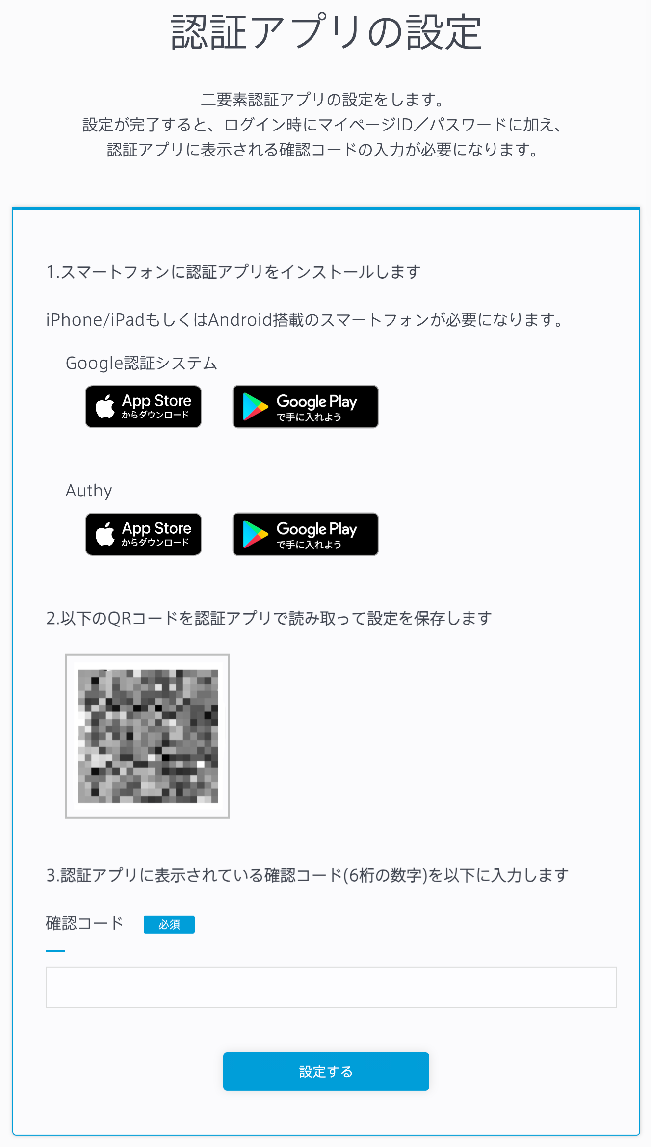 マイページでの二要素認証アプリの設定方法を教えてください