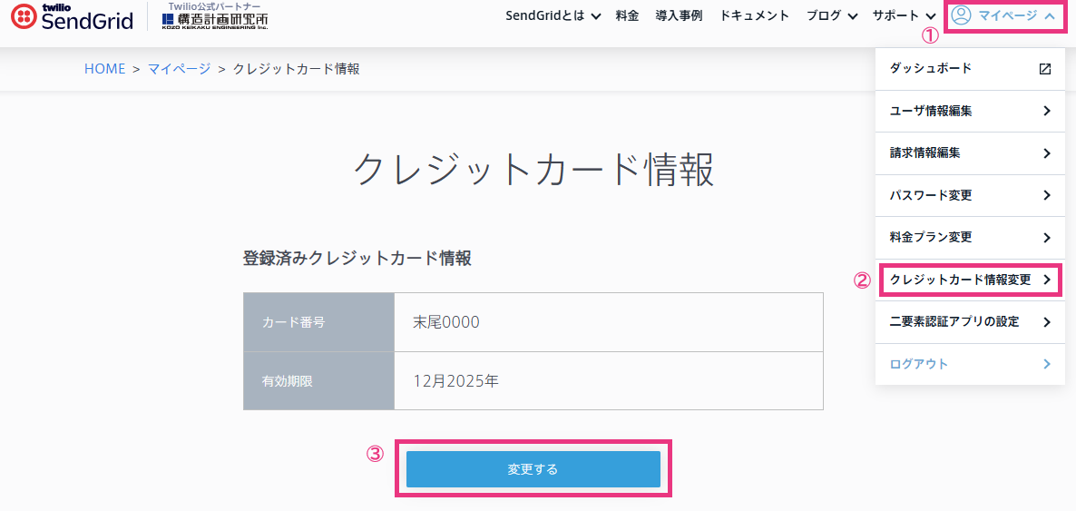 HRTさん返金専用ページ クレジットカード情報を更新したいのですが？ – サポート | SendGrid